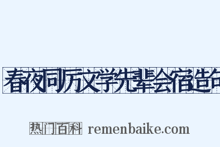 春夜同厉文学先辈会宿造句是什么意思的图片